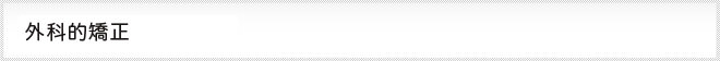 外科的矯正について