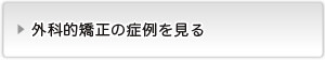 外科的手術を併用した矯正治療の症例を見る