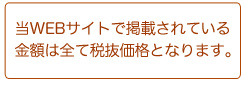 当サイトで掲載されている金額は全て税抜価格です。